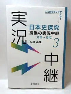 【未使用書込無し】日本史探究 中世〜近世3 授業の実況中継