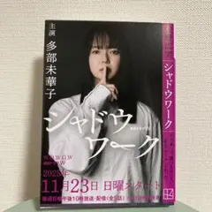 シャドウワーク