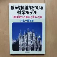 確かな国語力をつける授業モデル 第1巻