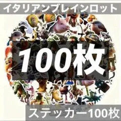 イタリアンブレインロット ステッカー100枚入り トゥントゥントゥンサフール