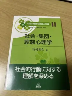 社会・集団・家族心理学 II