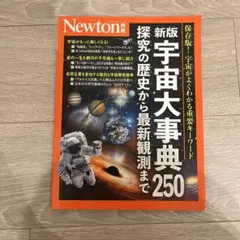 新版 宇宙大事典 250