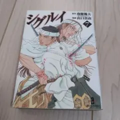 2025年最新】シグルイ 文庫の人気アイテム - メルカリ
