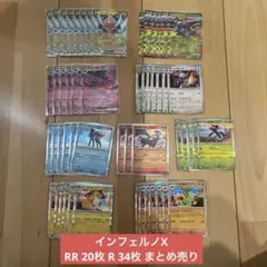 ポケカ ポケモンカード インフェルノX RR Rまとめ売り 計54点セット