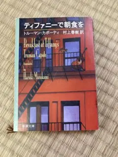 【送料込み】「ティファニーで朝食を」カポーティ著・村上春樹訳 新潮文庫