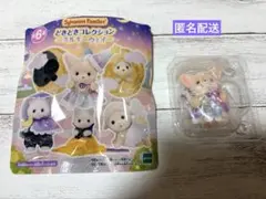 シルバニアファミリー　どきどきコレクション　ミルキーウェイ　フェネックの赤ちゃん