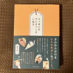 【帯付美品▪️匿名配送】ニッポンのアンティークしおり