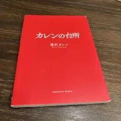 カレンの台所 滝沢カレン著