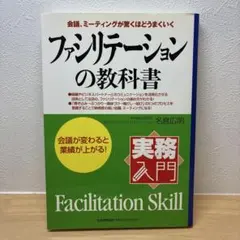 ファシリテーションの教科書