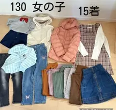 女の子 キッズ服 130サイズ 15着セット まとめ売り　アウターなど