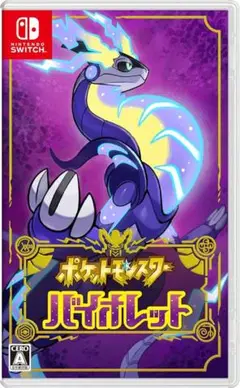 ポケットモンスター バイオレット
