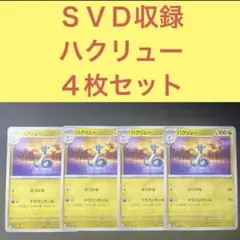 ＳＶＤ収録 ハクリュー ４枚セット ぶつかる ドラゴンテール