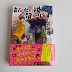あなたの謎、預かります