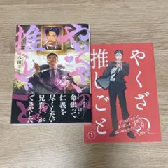 ヤクザの推しごと 八田てき 1巻