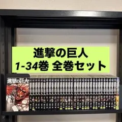 進撃の巨人 1-34巻 全巻セット 諫山創 講談社