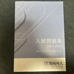 入試問題集 2023-2024 関西外大