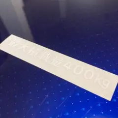 最大積載量ステッカー 400kg 白