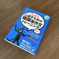 <24時間以内発送> どんどん話すための瞬間英作文トレーニング