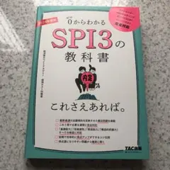 最終お値下げ!!SPI3の教科書 ゼロからわかる