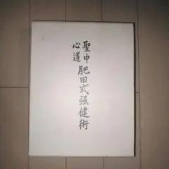 【希少】【新品美麗】肥田春充♦『山荘随筆』壮神社⭐肥田式強健術⭐宇宙倫理の書 2025年最新】肥田春充の人気アイテム - メルカリ