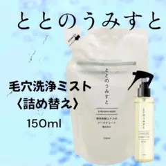 ととのうみすと150ml 新品未開封✖️5 sliders3.png.webp