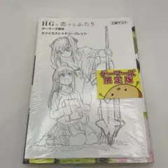 新品未開封シュリンク付きHG(ハイグレード)に恋するふたり VOLUME.〈3〉