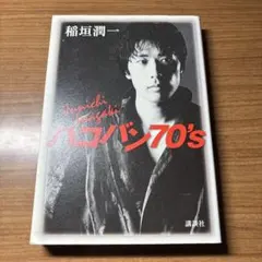 ハコバン70's