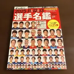 2025年　J1&J2&J3 選手名鑑