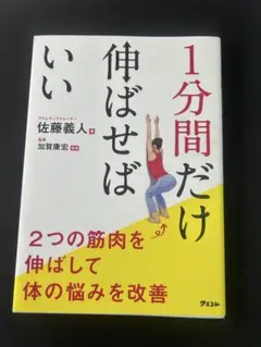 1分間だけ伸ばせばいい 2つの筋肉を伸ばして体の悩みを改善