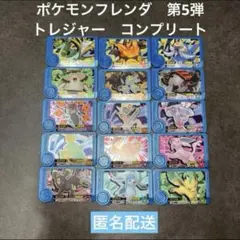 トレジャー　コンプリート　ポケモンフレンダ　第5弾
