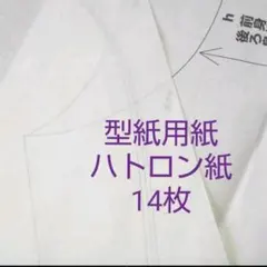 ハトロン紙【型紙用紙】14枚