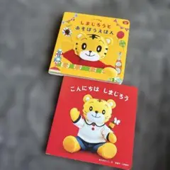 しまじろう ポップアップしかけ絵本 2冊セット