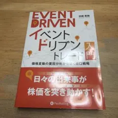 イベントドリブントレード入門 価格変動の要因分析から導く出口戦略