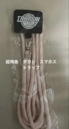 超特急　タカシ　スマホショルダー　スマホストラップ
