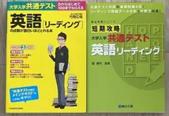 大学入学共通テスト 英語リーディング 点数が面白いほどとれる本　短期攻略 2冊