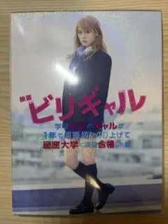 ビリギャル blu-ray