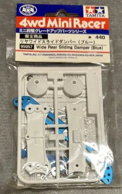 (未使用･未開封品)　ミニ四駆限定 フロントワイドスライドダンパー(ブルー) tu1jdyt ミニ四駆 ミニ四駆限定95363 フロントワイドスライドダンパー2