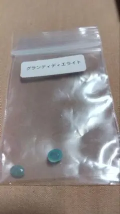 グランディディエライト2個セット