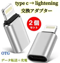 2個ライトニング → タイプc変換アダプタ iPhone 急速充電 急速　銀