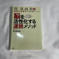 脳を活性化する速読メソッド