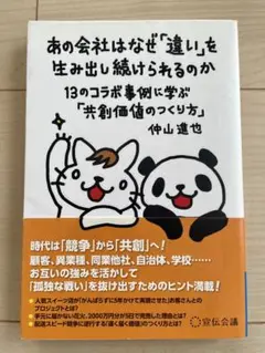 『あの会社はなぜ「違い」を生み出し続けられるのか』