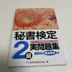 秘書検定2級　実問題集