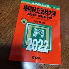 2025年最新】福島県立医科大学医学部赤本の人気アイテム - メルカリ