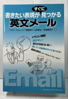 書きたい表現がすぐに見つかる英文メール