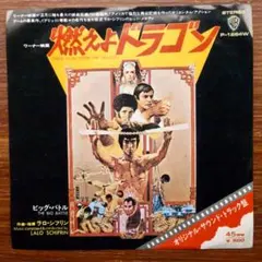 燃えよドラゴン / ラロ・シフリン　　EPレコード　ブルースリー