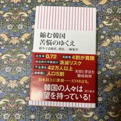 縮む韓国 苦悩のゆくえ 超少子高齢化、移民、一極集中