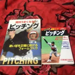 絶対うまくなるピッチング : 速い球を正確に投げるフォームづくり　ピッチング２冊