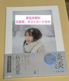 淡淡 秋元真夏 写真集