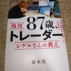 87歳、現役トレーダー シゲルさんの教え