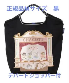 正規品　BALL AND CHAIN チャコットのコラボレーション M 未開封 10/10 11時発売！【Ball＆Chain】Cat トートバッグM | チャコット